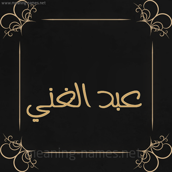 شكل 14 الإسم على خلفية سوداء واطار برواز ذهبي  صورة اسم عبد الغَنيّ ABD-ALGHANI
